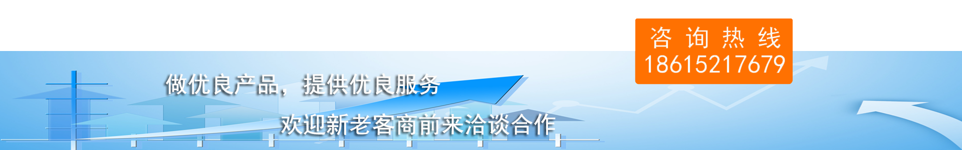 龙8体育（中国）官方网站做优质产品,提供优质服务,欢迎新老商家前来洽谈合作,咨询热线18615217679